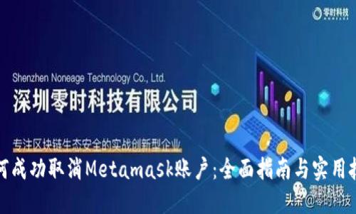 如何成功取消Metamask账户：全面指南与实用技巧