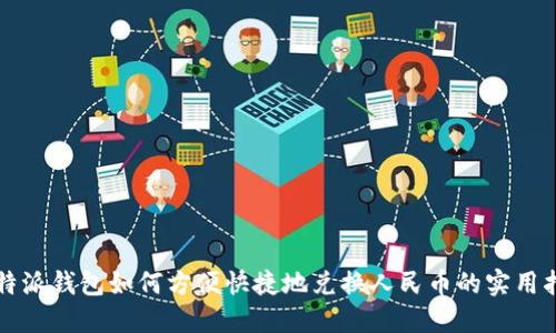比特派钱包如何方便快捷地兑换人民币的实用指南