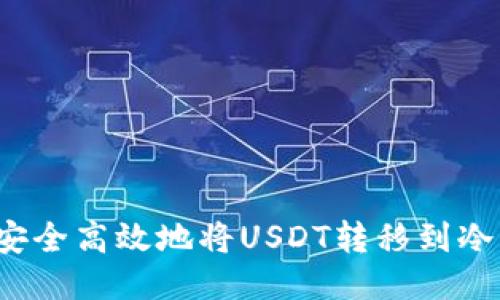 如何安全高效地将USDT转移到冷钱包？