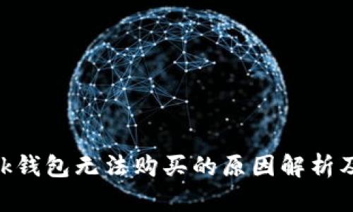 MetaMask钱包无法购买的原因解析及解决方案