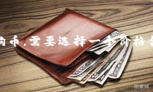 狗狗币（Dogecoin）是一种非常受欢迎的加密货币，因其友好的社区和相对较低的交易费用而受到广泛欢迎。如果你想持有和交易狗狗币，需要选择一个价格合理且支持狗狗币的电子钱包。接下来，我们将探讨狗狗币支持的几种钱包，并详细介绍它们的优缺点，以及如何选择最适合你的钱包。

轻松存储和管理你的狗狗币：最适合的狗狗币钱包推荐