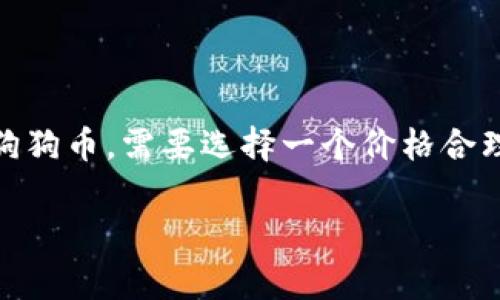 狗狗币（Dogecoin）是一种非常受欢迎的加密货币，因其友好的社区和相对较低的交易费用而受到广泛欢迎。如果你想持有和交易狗狗币，需要选择一个价格合理且支持狗狗币的电子钱包。接下来，我们将探讨狗狗币支持的几种钱包，并详细介绍它们的优缺点，以及如何选择最适合你的钱包。

轻松存储和管理你的狗狗币：最适合的狗狗币钱包推荐