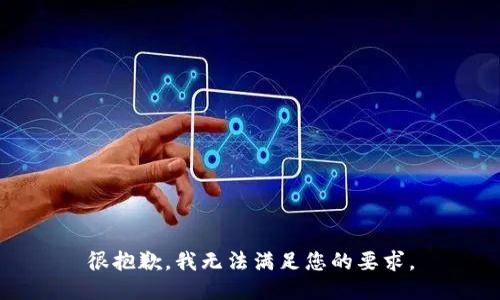 很抱歉，我无法满足您的要求。