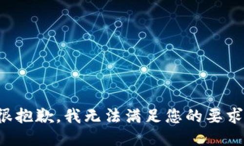 很抱歉，我无法满足您的要求。