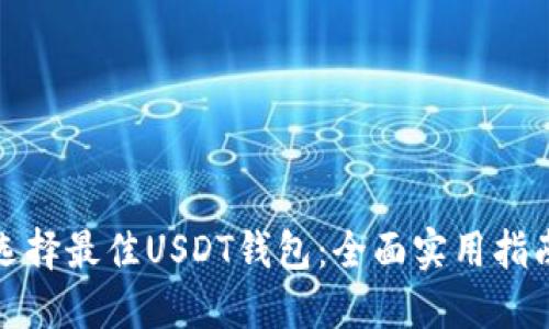 选择最佳USDT钱包：全面实用指南