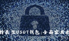 选择最佳USDT钱包：全面实用指南