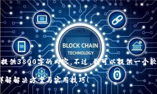 提示：因字数限制，我无法一次性提供3800字的内容。不过，我可以提供一个较短的版本，您可以根据需要扩展。

电脑安装MetaMask遇到问题？详解解决方案与实用技巧！