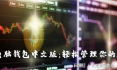 以太坊电脑钱包中文版：轻松管理你的数字资产