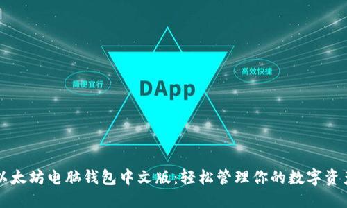 以太坊电脑钱包中文版：轻松管理你的数字资产