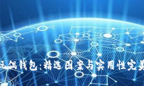 狐狸玩偶钱包：精选图案与实用性完美结合
