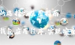 比特币钱包应用程序的选择与使用指南如何选择