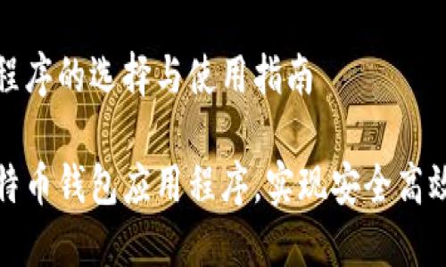 比特币钱包应用程序的选择与使用指南

如何选择最佳比特币钱包应用程序，实现安全高效的虚拟货币管理
