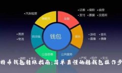 比特币钱包转账指南：简单易懂的转钱包操作步