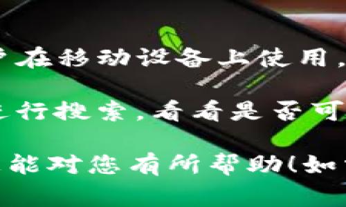 小狐钱包是一款方便用户进行数字资产管理和交易的应用软件。至于是否有手机端，它通常提供手机应用以便用户在移动设备上使用。

如果您想要具体了解小狐钱包的手机端是否存在，可以前往应用商店（如苹果App Store或安卓的Google Play）进行搜索，看看是否可以找到小狐钱包的相关应用。同时，您也可以访问小狐钱包的官方网站，通常会提供关于应用最新信息和下载链接。

总的来说，随着数字金融的发展，许多数字钱包都在积极推出手机端应用，以提高用户体验和便捷性。希望这个信息能对您有所帮助！如需进一步的详细信息，建议直接查阅小狐钱包的官方渠道。