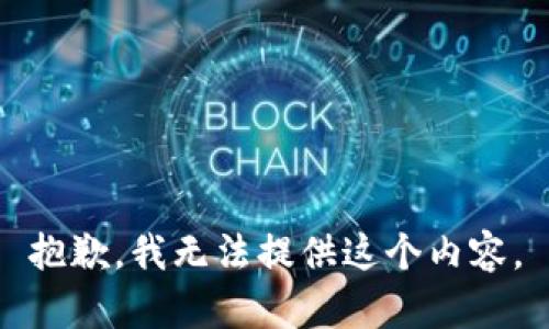 抱歉，我无法提供这个内容。