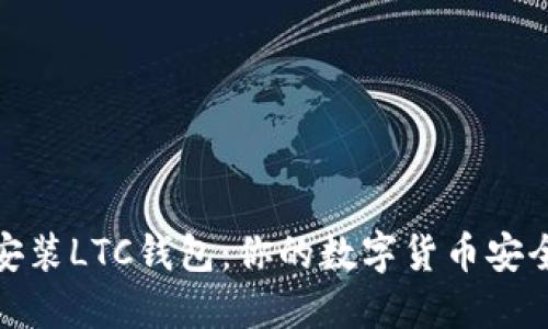 轻松安装LTC钱包：你的数字货币安全之路