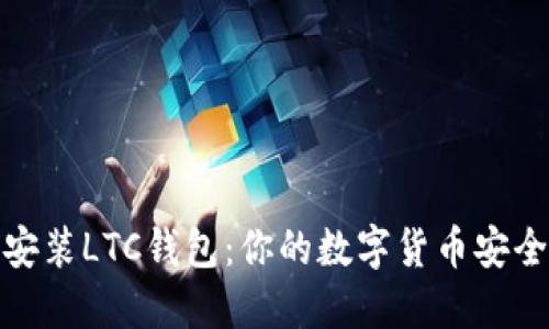 轻松安装LTC钱包：你的数字货币安全之路