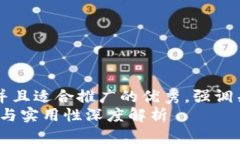 思考一个有吸引力并且适合推广的优秀，强调关