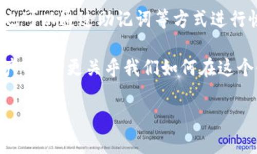   以太坊钱包私钥是否可以更改？解密加密世界的安全之道 / 
 guanjianci 以太坊, 钱包, 私钥 /guanjianci 

引言：加密货币的核心安全问题
在加密货币的世界中，安全始终是一个重要的话题。特别是当我们提到以太坊这样的区块链平台时，私钥的概念更是比比皆是。私钥就像是你钱包的钥匙，任何拥有私钥的人都可以控制与之关联的以太坊地址。因此，很多人开始好奇：以太坊钱包的私钥到底能否更改呢？

私钥的定义与功能
私钥是一个随机生成的数串，通常以16进制的形式表现。这个私钥与一个以太坊地址相关联，它的主要功能是在区块链上对交易进行签名。这意味着，只有知道这个私钥的人才能够进行转账或操作该地址下的资产。因此，可以说私钥是加密货币世界中最为关键的元素之一。

私钥不可更改的原因
实际上，以太坊钱包的私钥是无法更改的。这是因为私钥是经过加密算法生成的，并且与特定地址绑定。如果可以更改私钥，那将会影响到钱包对应的地址，进而导致无法访问或管理该地址上的资产。这就好比你在家中更换了门锁但忘记了如何获取新钥匙一样，失去了进屋的能力。

私钥的丢失与恢复
如果私钥丢失，用户将无法访问其以太坊钱包中的资产。在我的一次尝试中，我曾一度不小心删除了保存私钥的文本文件，心中一片慌乱。那时我意识到，保护私钥的重要性不仅仅是一种选择，而是对自己资产安全的责任。此后，我学会了使用助记词来备份私钥。助记词由多个单词组成，能够有效地恢复私钥，也就是说，即使我不小心丢失了私钥，只要还保留着助记词，我依然可以重新控制我的钱包。

如何安全地管理私钥
为确保你的以太坊钱包安全，管理私钥的方式至关重要。以下是一些我认为实用的建议：
ul
    listrong使用硬件钱包：/strong硬件钱包能够将私钥保存在设备内部，防止黑客攻击。/li
    listrong多重备份：/strong用不同的渠道备份私钥，例如云存储、纸质记录等，增加安全性。/li
    listrong定期检查：/strong定期检查自己的钱包状态以及私钥的安全性，如果发现异常，尽快进行措施。/li
/ul

研究与区块链技术的未来
除了私钥本身，区块链技术的迅猛发展也使我对未来充满期待。近年来，许多新的钱包管理方式涌现出来，比如社交恢复、智能合约钱包等。这些创新技术正在不断完善我们的资产管理方式。就像我小时候铅笔画画时，总会想像未来的美好，现在看来，很多设想正逐步变为现实。

结论：私钥的安全重于一切
在以太坊的生态系统中，私钥是一个不可更改、不可忽视的安全基础。虽然无法更改私钥，但我们可以通过合理的管理和备份措施来保护好我们的资产。就算我们面临丢失私钥的风险，也可以通过助记词等方式进行恢复。这让我意识到，在加密货币的世界里，安全永远是我们不能妥协的原则。

最后，我想说的是，虽然学习和操作这些新技术一开始可能有些困难，但只要我们保持学习的态度，未来的挑战便会变得更容易应对。对我来说，加密的世界不仅仅是关于财富和数字资产的，它更关乎我们如何在这个快速发展的社会中保持安全和自由。

希望每位投资者都能够拥有安全、顺畅的以太坊体验，并从中获得愉快与成长。