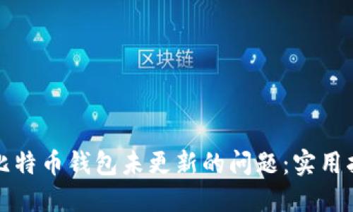 如何解决比特币钱包未更新的问题：实用指南与技巧