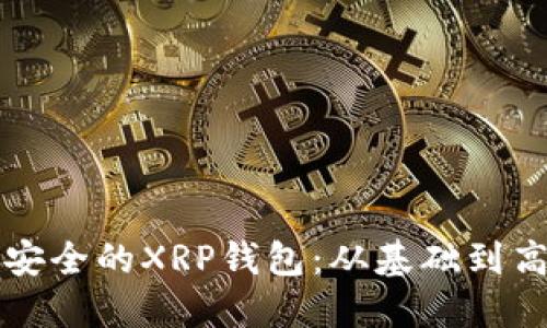 如何开发高效安全的XRP钱包：从基础到高级的全面指南