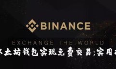 如何利用以太坊钱包实现免费交易：实用指南与