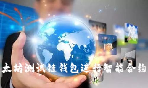 如何使用以太坊测试链钱包进行智能合约开发与测试