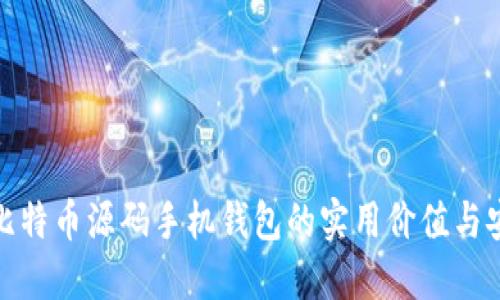 探索比特币源码手机钱包的实用价值与安全性