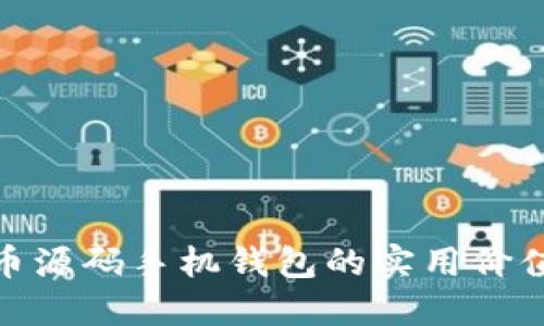 探索比特币源码手机钱包的实用价值与安全性