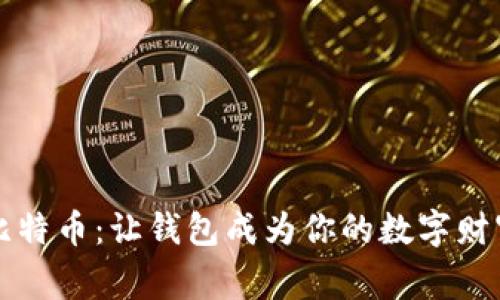 掌握比特币：让钱包成为你的数字财富管家