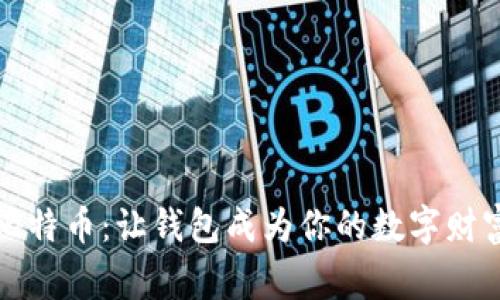 掌握比特币：让钱包成为你的数字财富管家