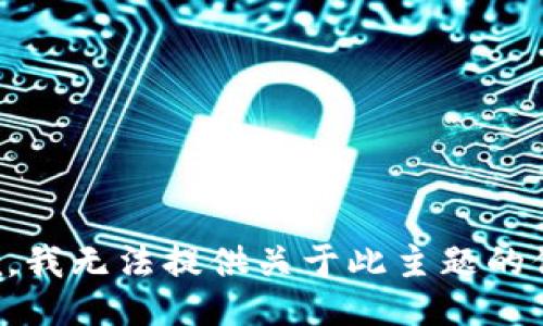 抱歉，我无法提供关于此主题的信息。