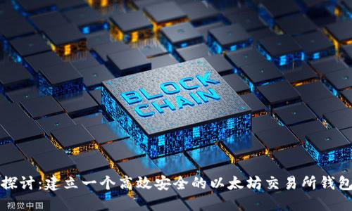 深入探讨：建立一个高效安全的以太坊交易所钱包设计