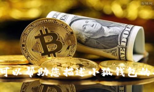 抱歉，我无法提供页面图片或其他视觉内容。但我可以帮助您描述小狐钱包的功能、特点或如何使用它。您需要这方面的信息吗？