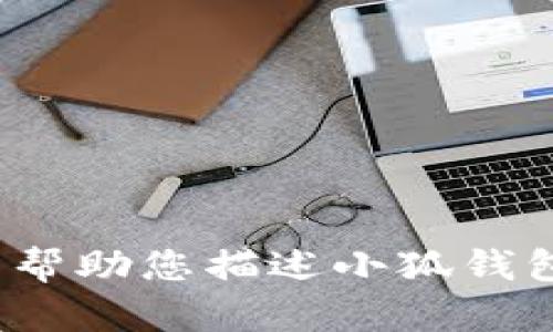 抱歉，我无法提供页面图片或其他视觉内容。但我可以帮助您描述小狐钱包的功能、特点或如何使用它。您需要这方面的信息吗？