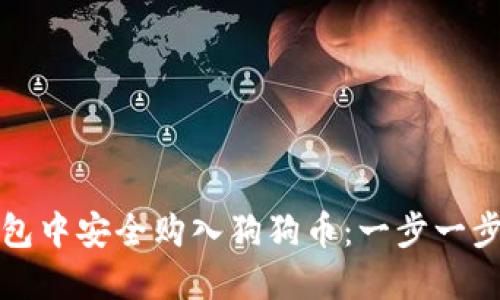如何在钱包中安全购入狗狗币：一步一步教你操作
