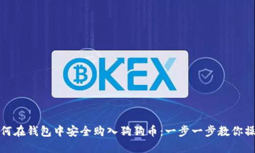 如何在钱包中安全购入狗狗币：一步一步教你操作