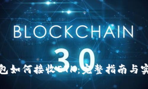 小狐钱包如何接收ETH：完整指南与实用技巧