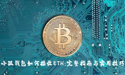 小狐钱包如何接收ETH：完整指南与实用技巧