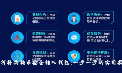 如何将狗狗币安全转入钱包：一步一步的实用指南