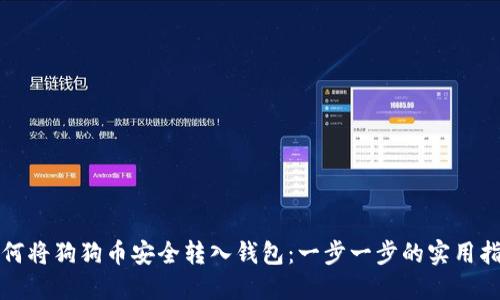 如何将狗狗币安全转入钱包：一步一步的实用指南