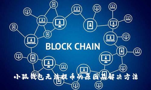 小狐钱包无法提币的原因及解决方法