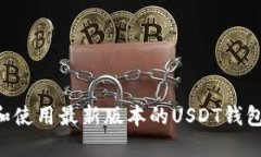 如何选择和使用最新版本的USDT钱包：实用指南