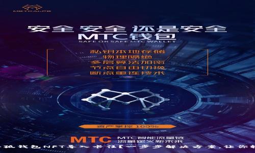 正间句小狐钱包NFT导入卡住？一步步解决方案，让你轻松上手！