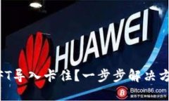 正间句小狐钱包NFT导入卡