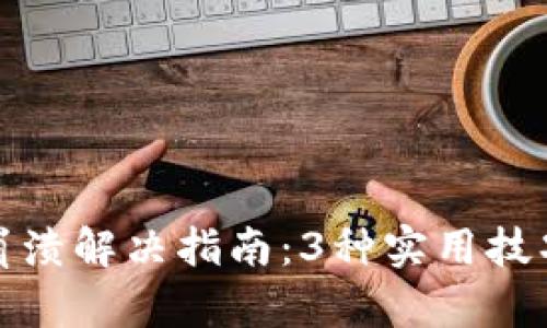 小狐插件钱包崩溃解决指南：3种实用技巧助你迅速恢复