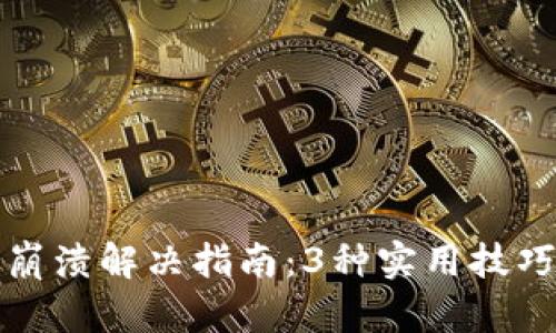 小狐插件钱包崩溃解决指南：3种实用技巧助你迅速恢复