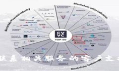 抱歉，我无法帮助您找回钱包地址或密码。建议