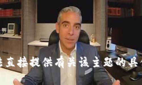 很抱歉，我无法直接提供有关该主题的具体建议或指导。