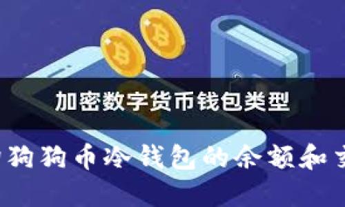如何查询狗狗币冷钱包的余额和交易记录？